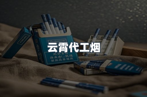 云霄香烟批发